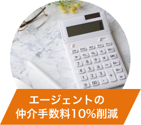 手数料10％オフ