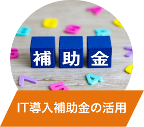 補助金