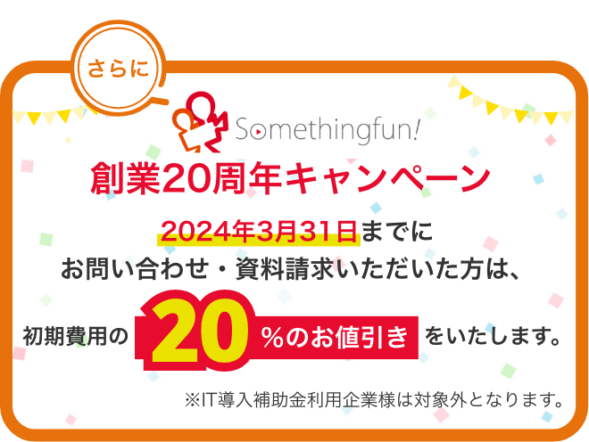 創業20周年キャンペーン評価