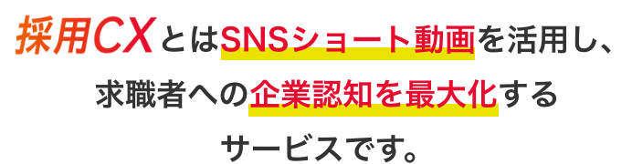 SNSショート動画を活用し、企業認知を最大化する