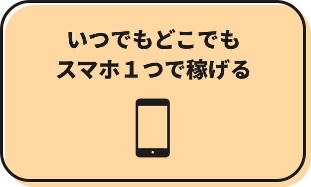 いつでもどこでもスマホ１つで稼げる