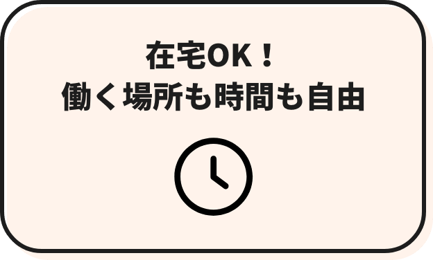 在宅OK！働く場所も時間も自由