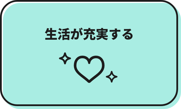 生活が充実する