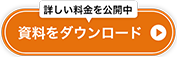 資料ダウンロード