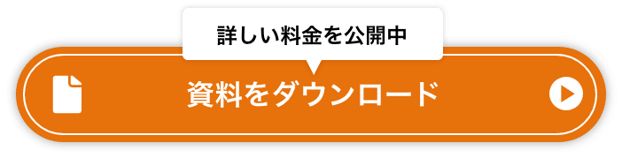 資料ダウンロード