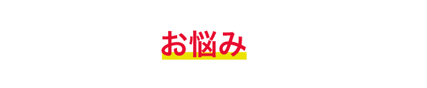 採用でこんなお悩みありませんか？