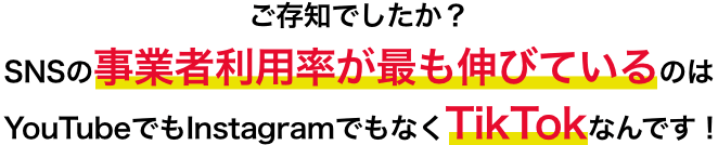 SNSショート動画を活用し、企業認知を最大化する