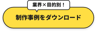 制作事例をダウンロード