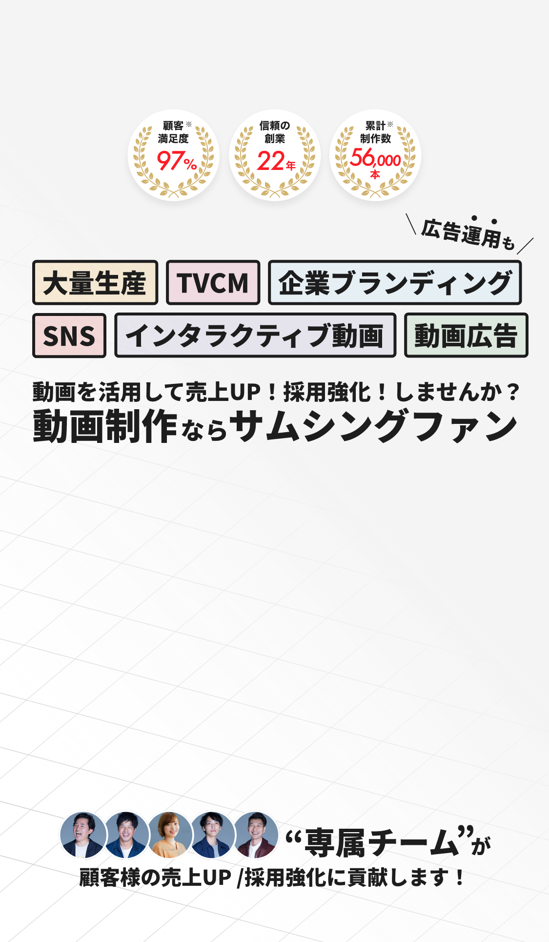動画制作ならサムシングファン 専属チームがあらゆるご予算／ニーズに対応