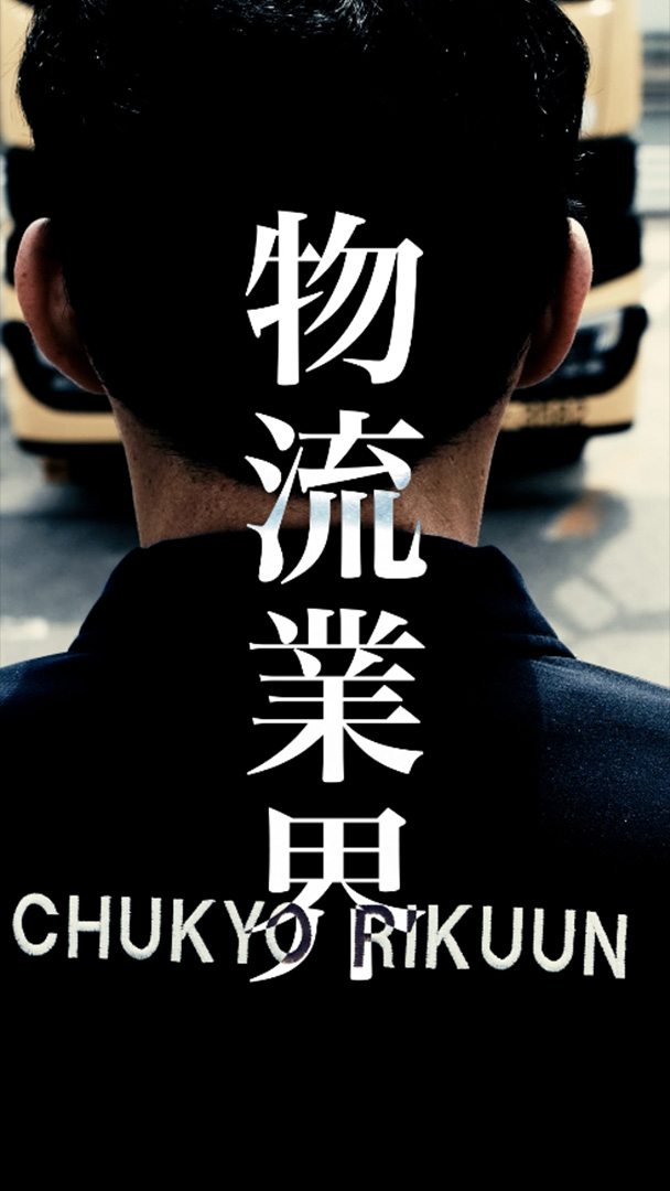 中京陸運株式会社様