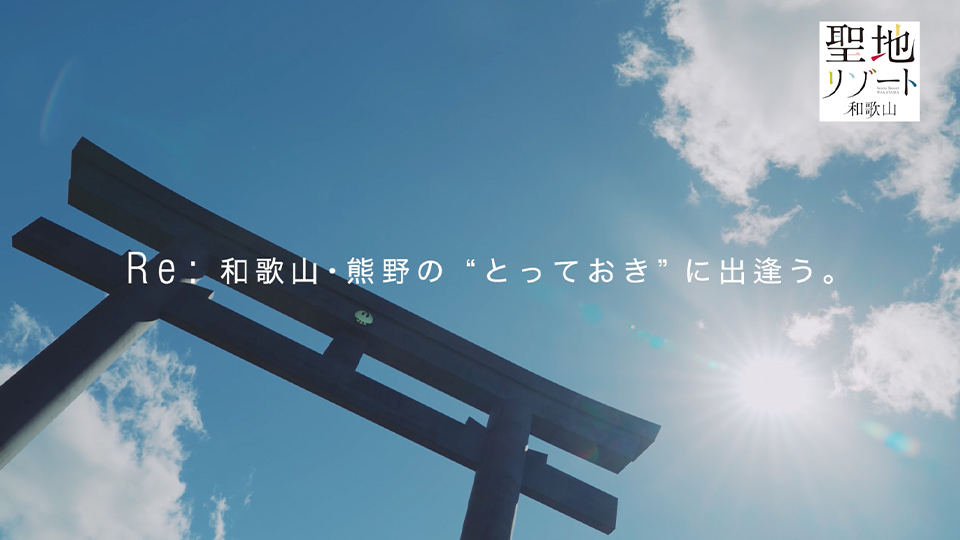 和歌山県観光連盟様