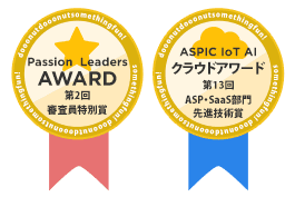 パッションリーダーズアワード2018審査員特別賞 第13回 ASPIC IoT・AI・クラウドアワード2019　ASP・SaaS部門先進技術賞