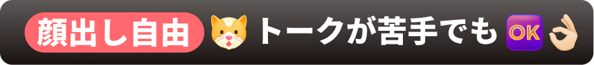 顔出し自由
