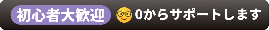 初心者大歓迎