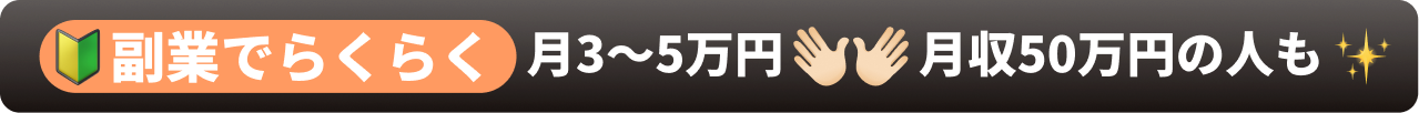 副業でらくらく