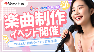 オリジナル楽曲制作イベント
