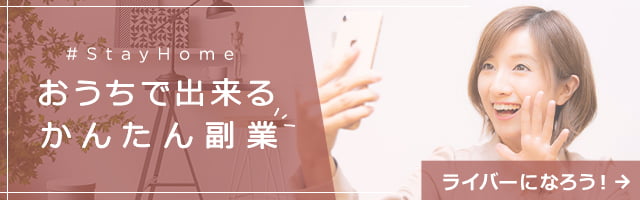 おうちでできる簡単副業!ライバーになろう