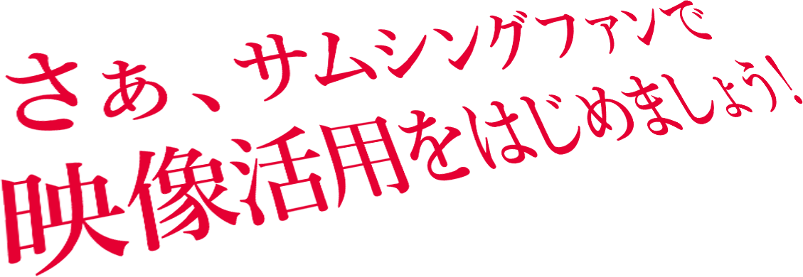 さぁ、サムシングファンで映像活用をはじめましょう!