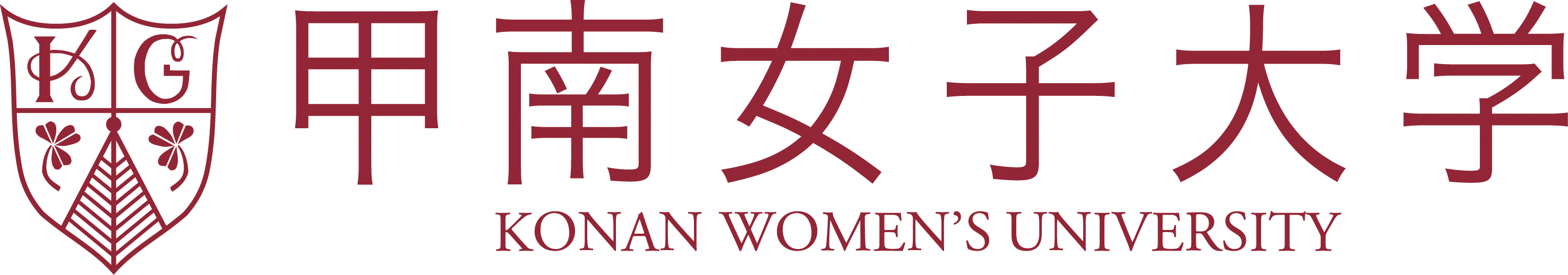 甲南女子大学様