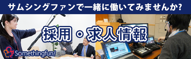 サムシングファンで一緒に働いてみませんか？採用・求人情報