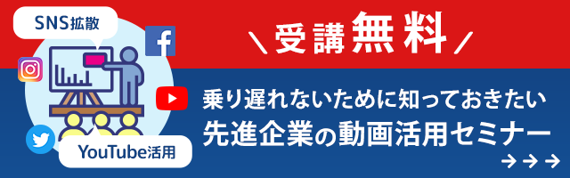 受講無料！サムシングファン動画活用セミナー