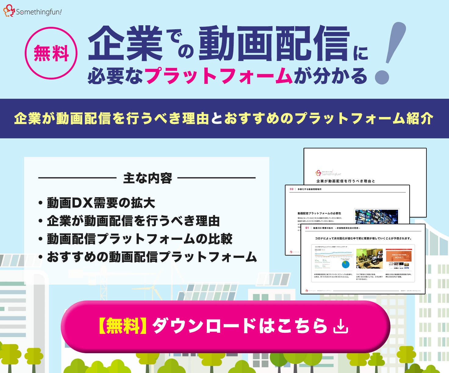 企業での動画配信に必要なプラットフォーム