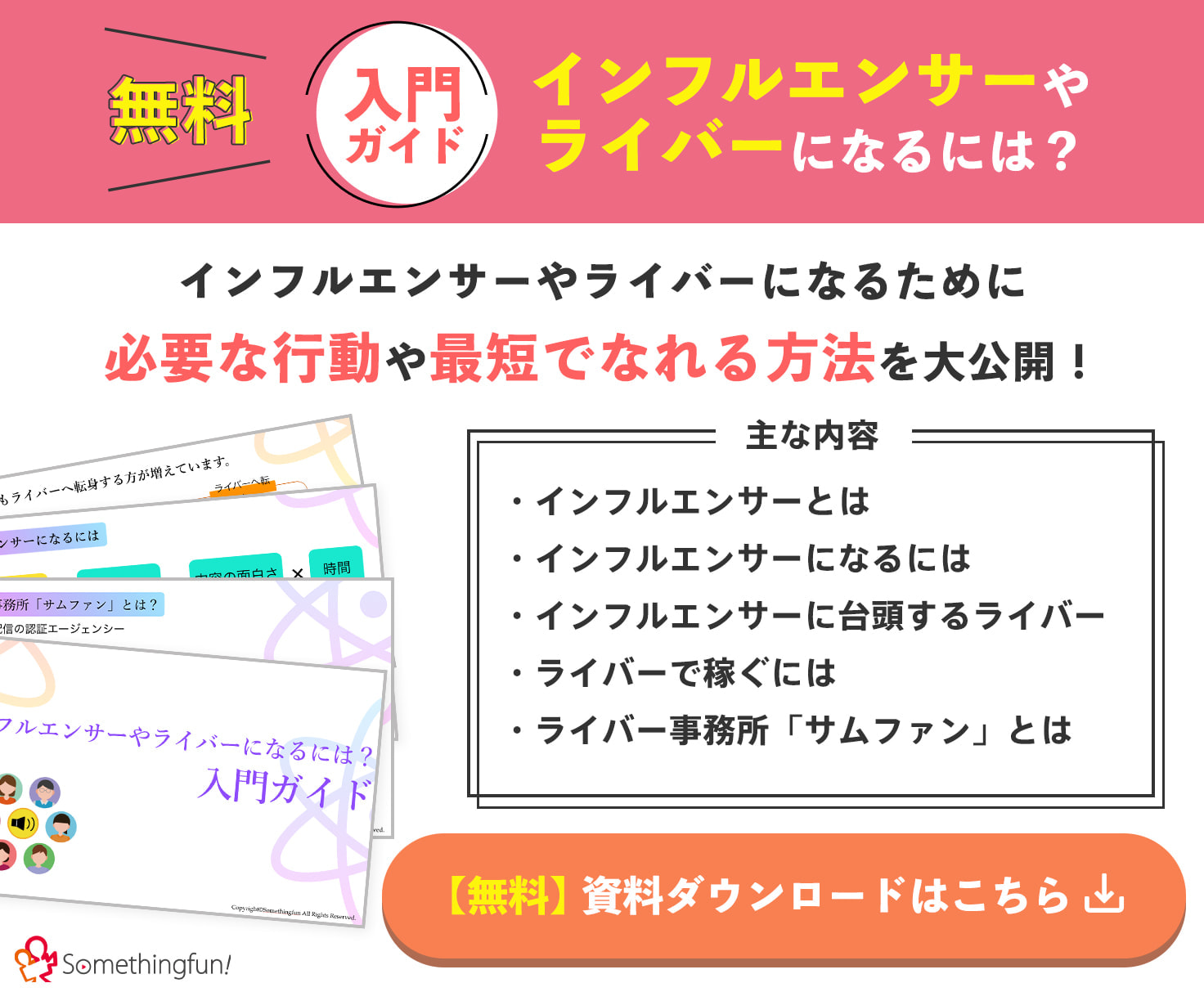 無料！インフルエンサーやライバーになるには？入門ガイド