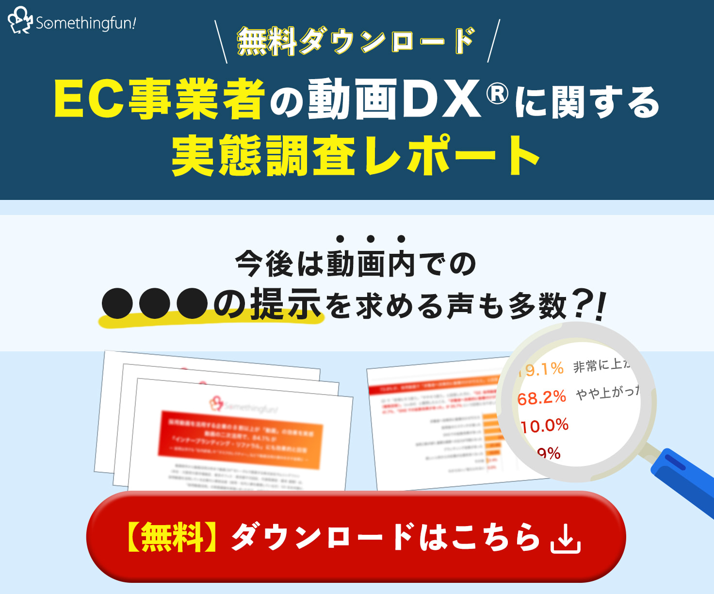 EC事業者の動画DXに関する実態調査レポート