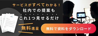 社内での提案もこれ1つ見せるだけ