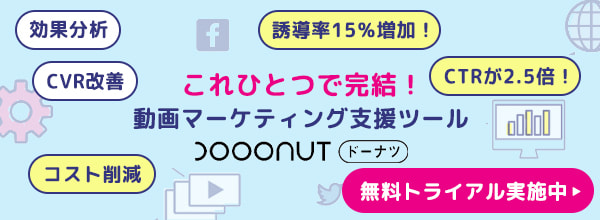 動画マーケティング分析ツールDOOONUT(ドーナツ)