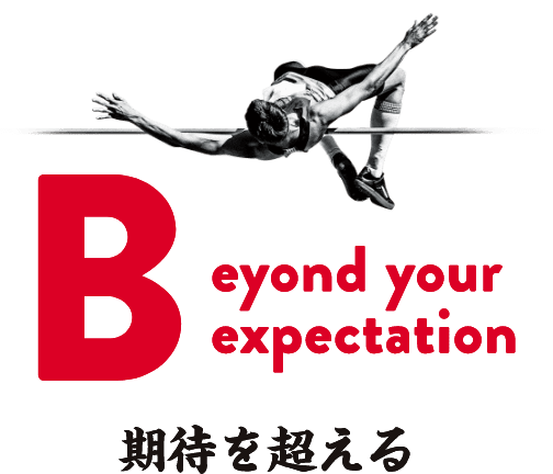 Beyond your Expectation 期待を超える