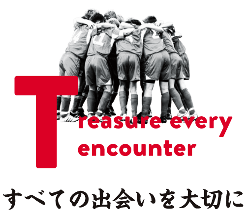 Treasure every Encounter すべての出会いを大切に