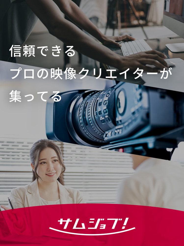 サムシングファンのサムジョブは、納品本数の実績が出るまでは0円！初期費用も0円！