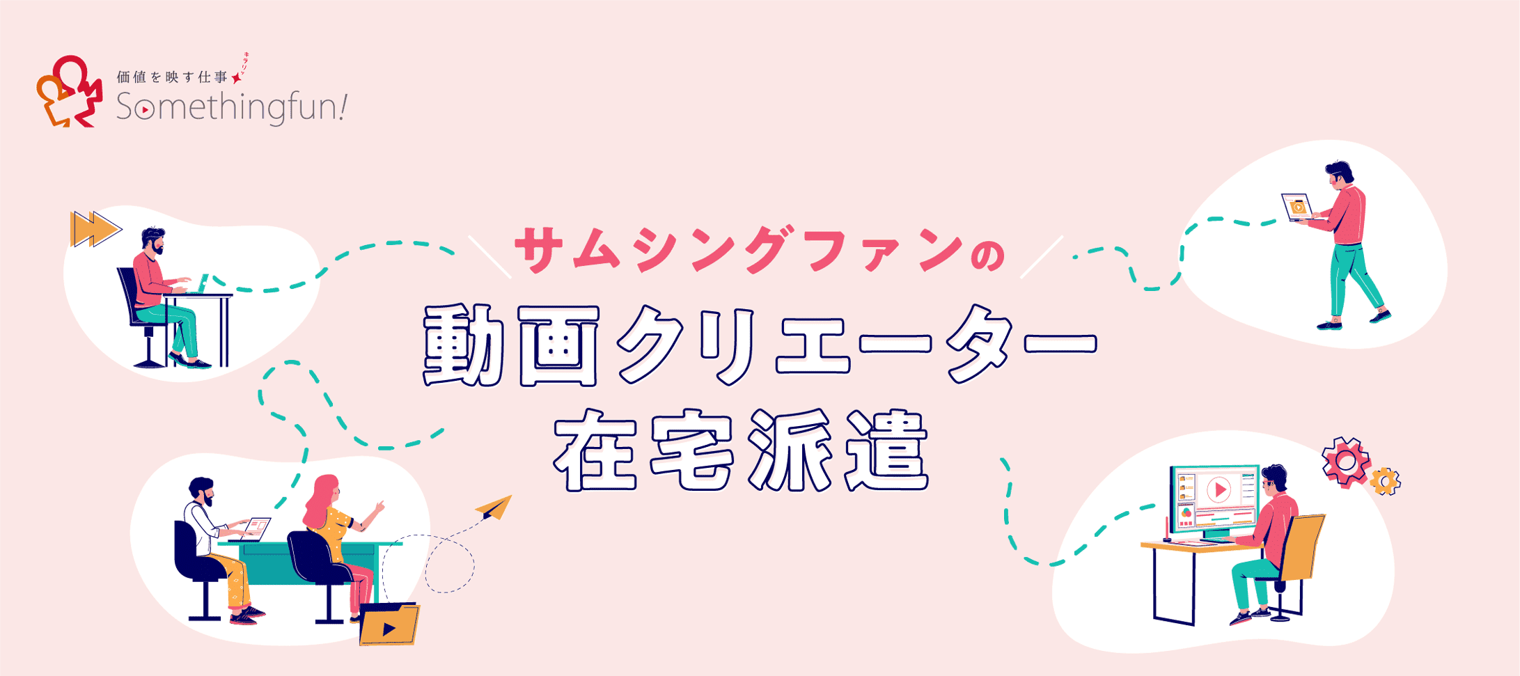 サムシングファンの動画クリエイター在宅派遣