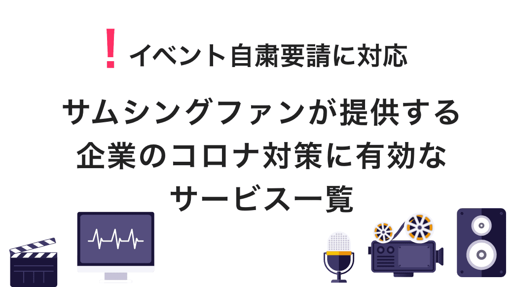 イベント自粛要請にも対応する新しい手段 企業のコロナ対策に有効なサービス一覧