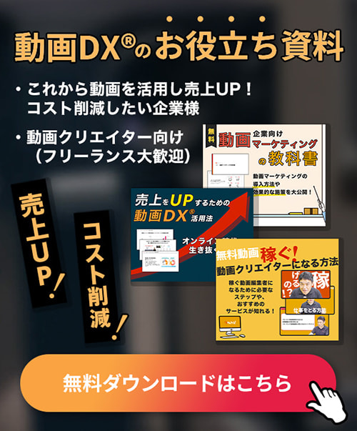 売上UP!コスト削減！動画DX®︎のお役立ち資料