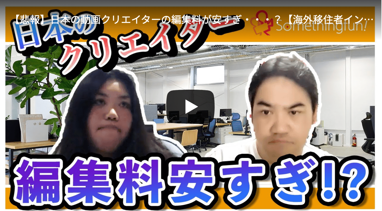 悲報 日本の動画クリエイターの編集料が安すぎ 海外移住者インタビュー 株式会社サムシングファン 悲報 日本の動画クリエイターの編集料が安すぎ 海外移住者インタビュー 株式会社サムシングファン