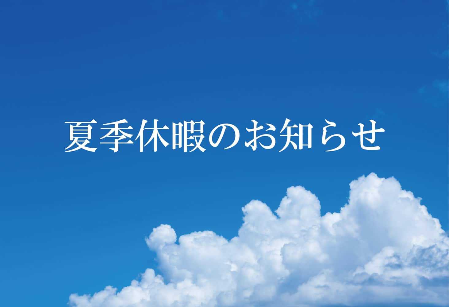 夏季休暇のお知らせ。