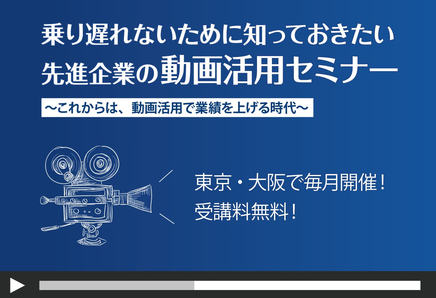 東京と大阪の2拠点で開催予定の「動画活用セミナー」のお知らせ。