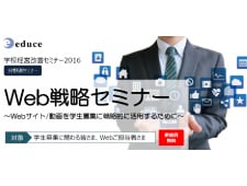 「学校経営改善セミナー2016」に弊社代表取締役の薮本が登壇します！