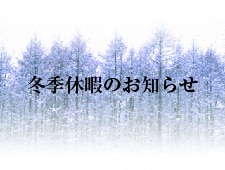 冬季休暇のお知らせ