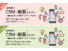 【即実践】CRM×動画セミナー-動画を活用した最新マーケティングとは-」を共催します。