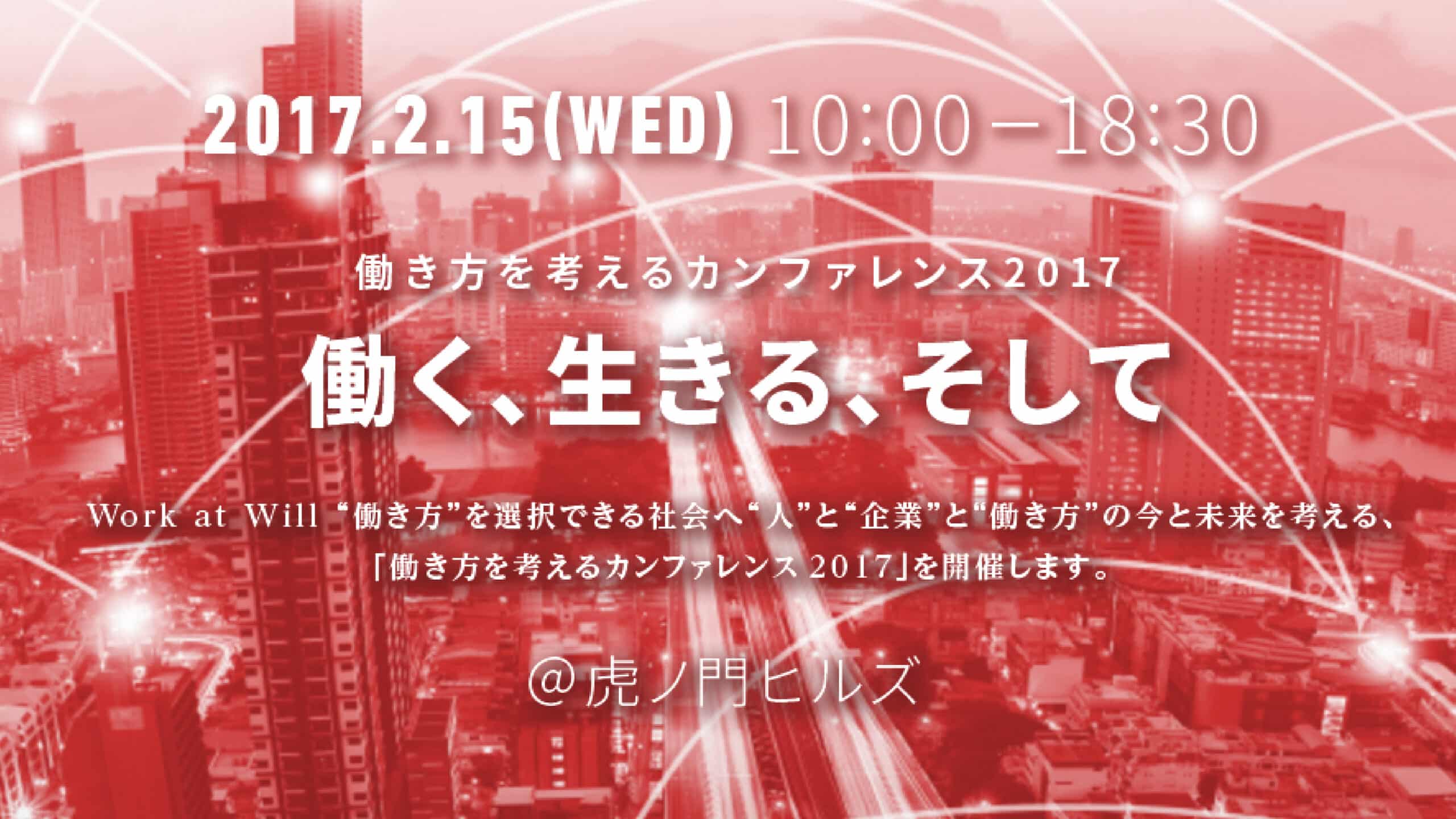 「働き方を考えるカンファレンス2017」が、2017年2月15日に開催されます。