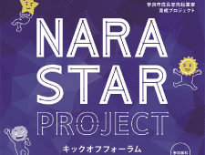 NARA STAR PROJECTのキックオフフォーラムに、弊社代表取締役の薮本が登壇します！