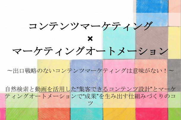 「コンテンツマーケティング × マーケティングオートメーション」セミナー