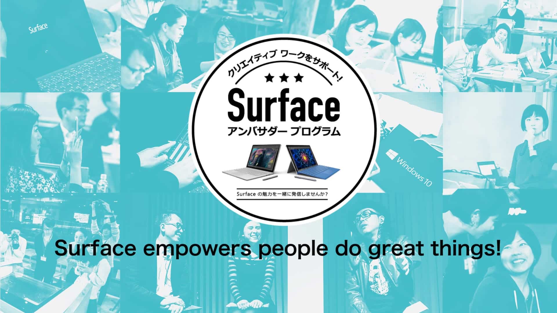 「Surfaceアンバサダープログラム」の映像を制作いたしました。