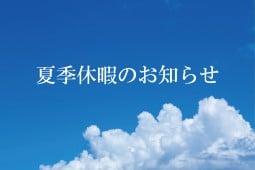 夏季休暇のお知らせ。