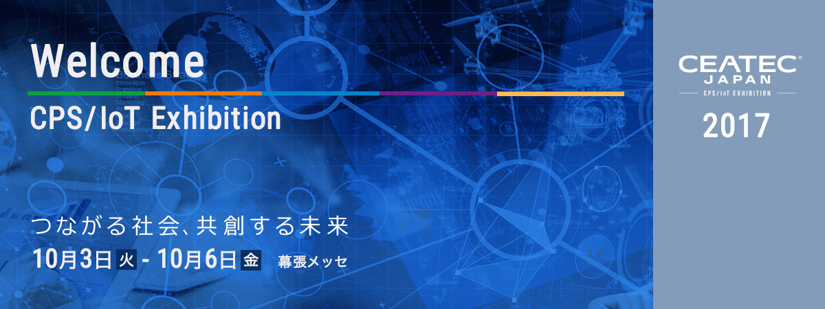 CEATEC JAPAN 2017に出展いたします。