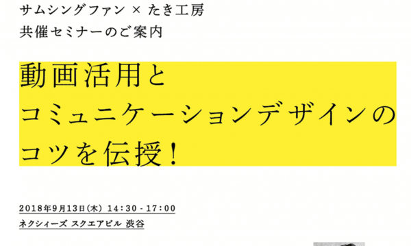 無料セミナー 9月13日「動画活用とコミュニケーションデザインのコツを伝授！」