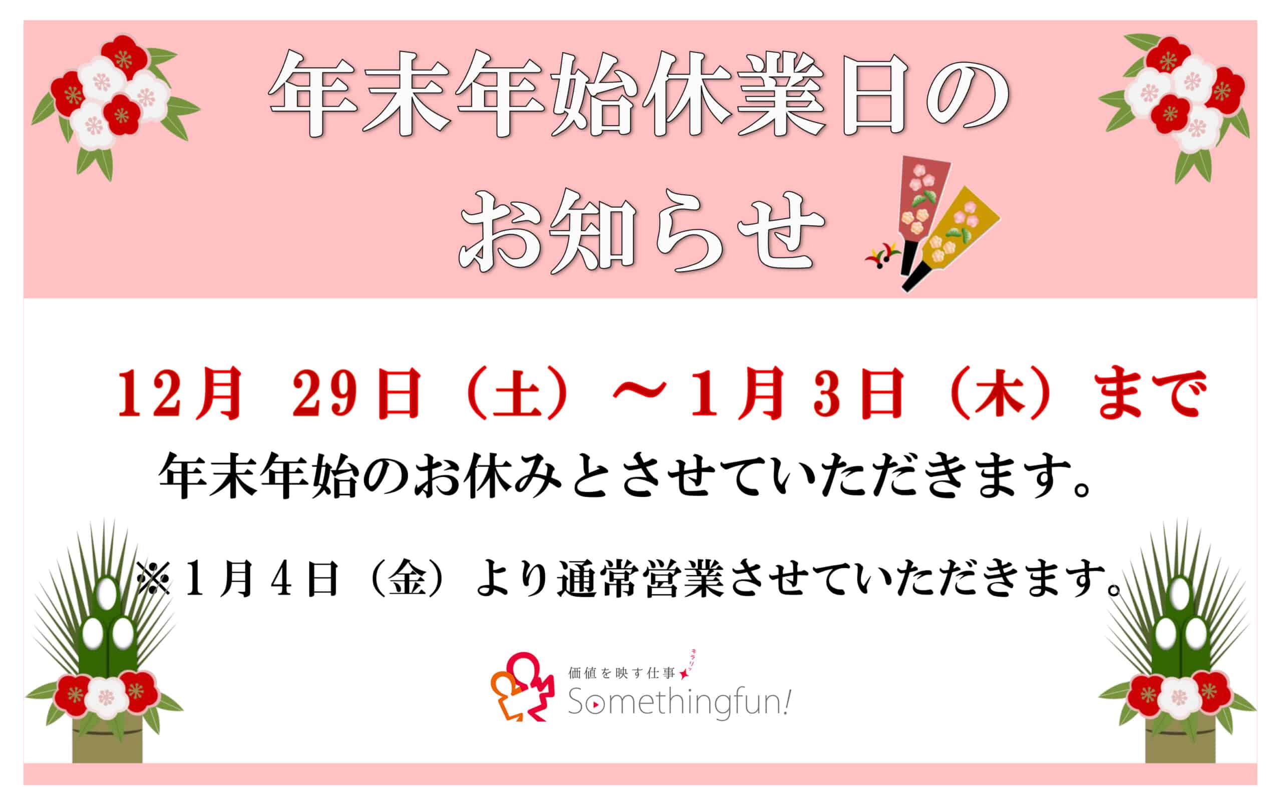 年末年始の休業について